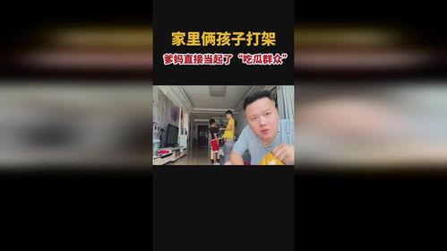 孩子打架父母吃瓜视频播放,家庭教育新现象引发热议