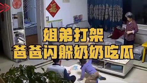 姐弟打架妈妈吃瓜,家庭欢乐瞬间